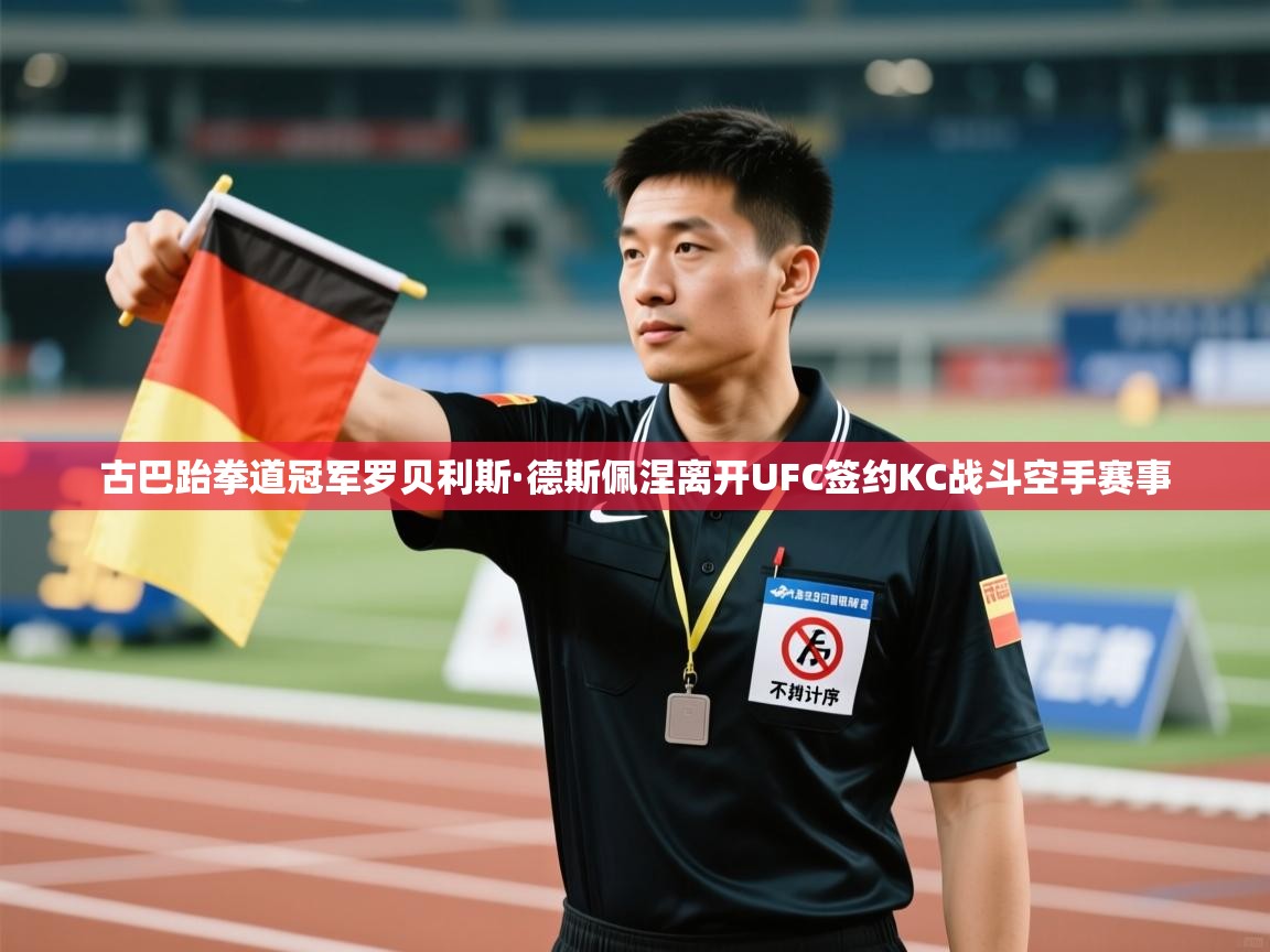 古巴跆拳道冠军罗贝利斯·德斯佩涅离开UFC签约KC战斗空手赛事 第1张