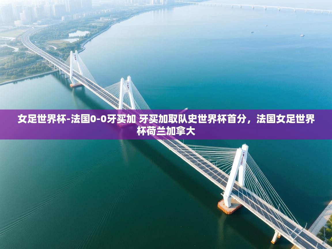 女足世界杯-法国0-0牙买加 牙买加取队史世界杯首分,法国女足世界杯荷兰加拿大 第1张