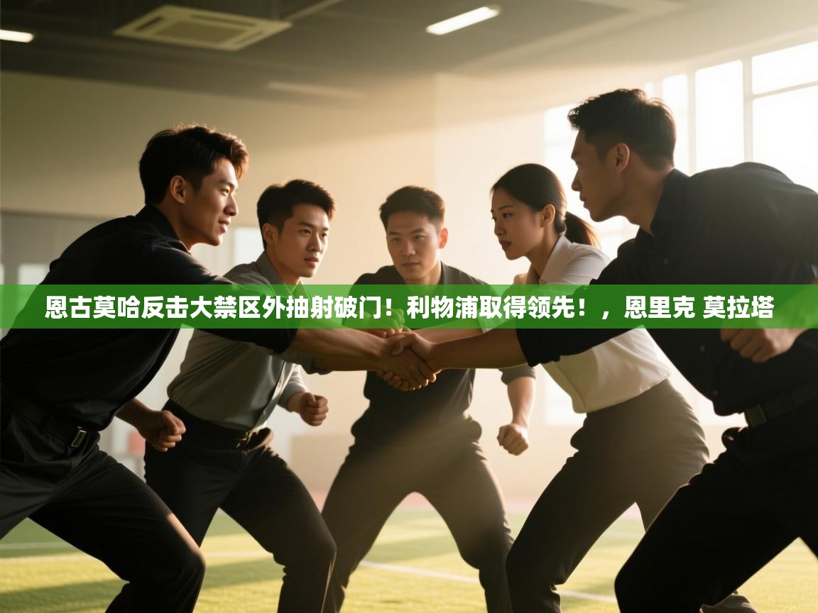 恩古莫哈反击大禁区外抽射破门！利物浦取得领先！，恩里克 莫拉塔  第1张