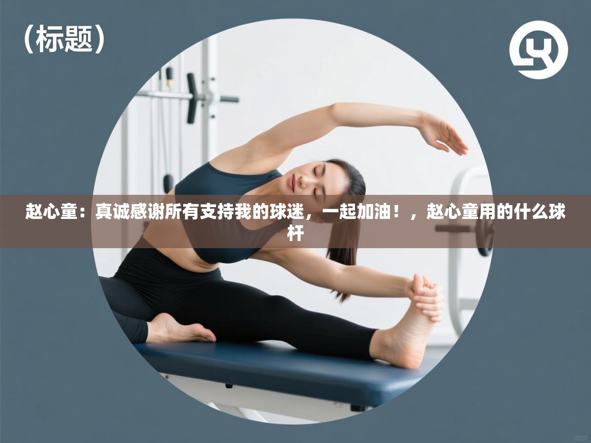 赵心童:真诚感谢所有支持我的球迷,一起加油!,赵心童用的什么球杆 第1张