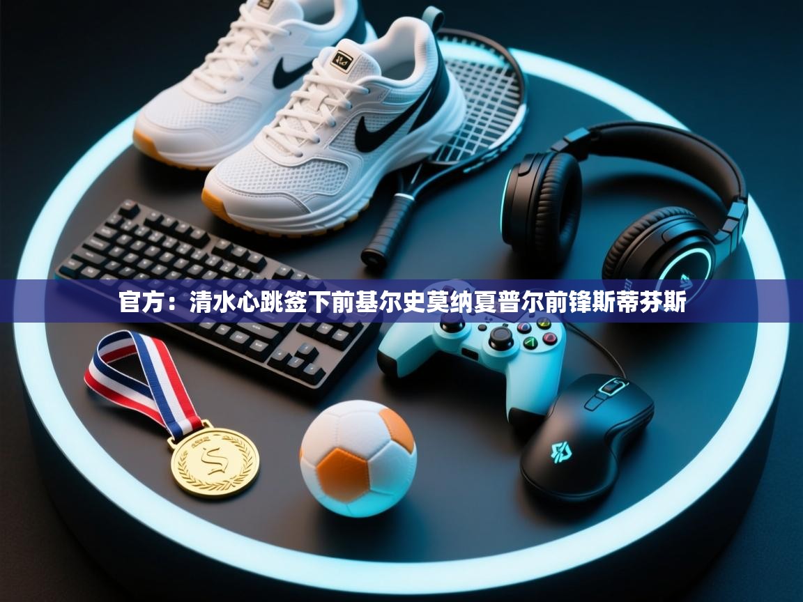 官方:清水心跳签下前基尔史莫纳夏普尔前锋斯蒂芬斯