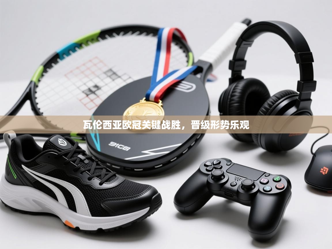 瓦伦西亚欧冠关键战胜，晋级形势乐观  第1张