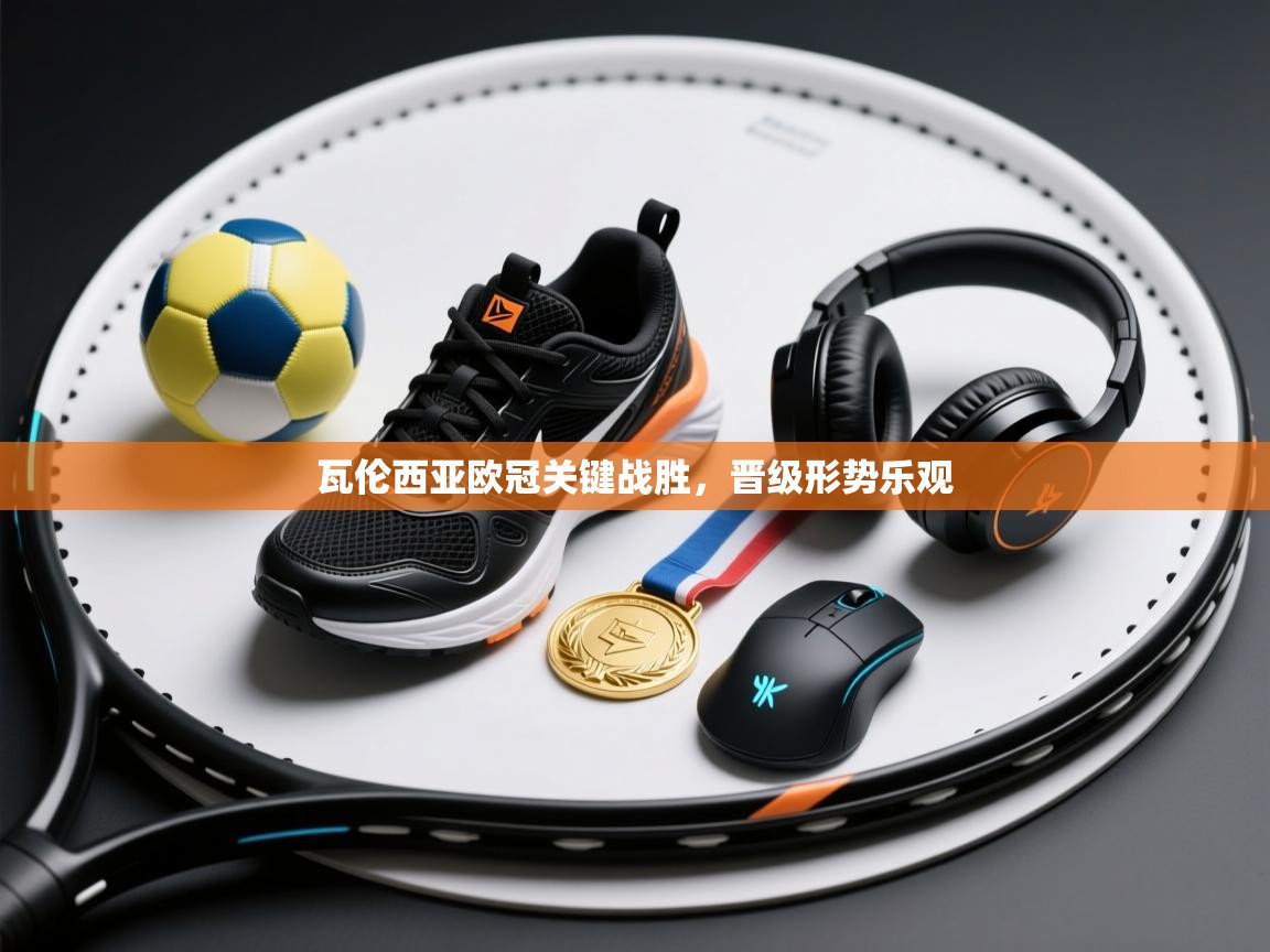 瓦伦西亚欧冠关键战胜，晋级形势乐观  第2张