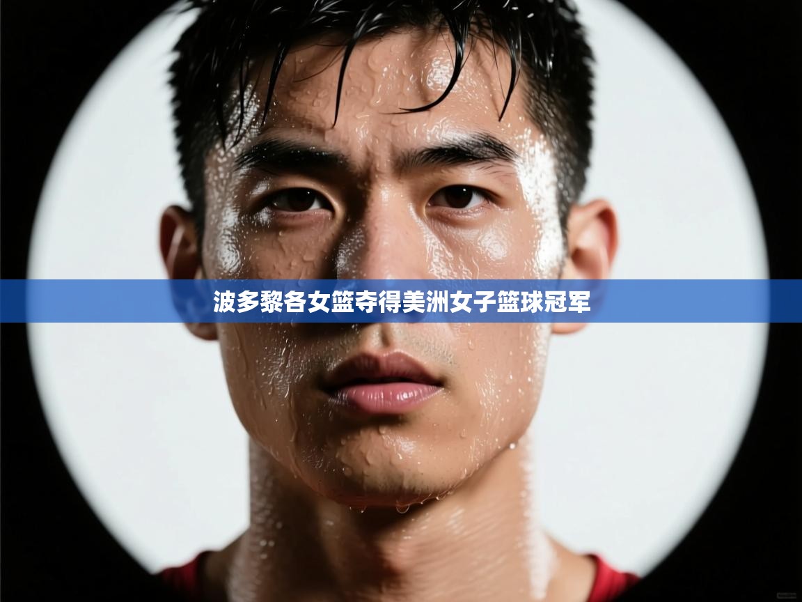 波多黎各女篮夺得美洲女子篮球冠军 第1张