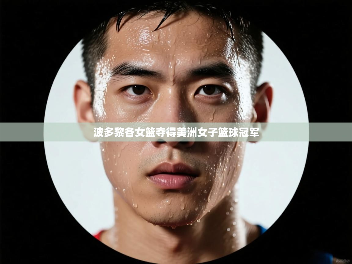 波多黎各女篮夺得美洲女子篮球冠军 第2张