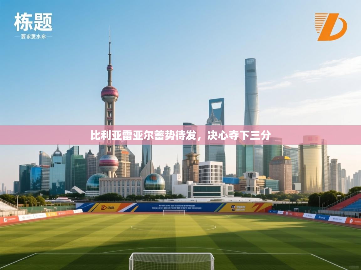 比利亚雷亚尔蓄势待发,决心夺下三分 第1张