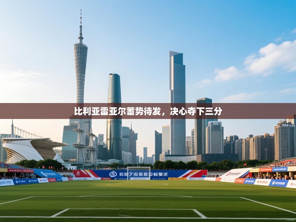 比利亚雷亚尔蓄势待发,决心夺下三分 第2张