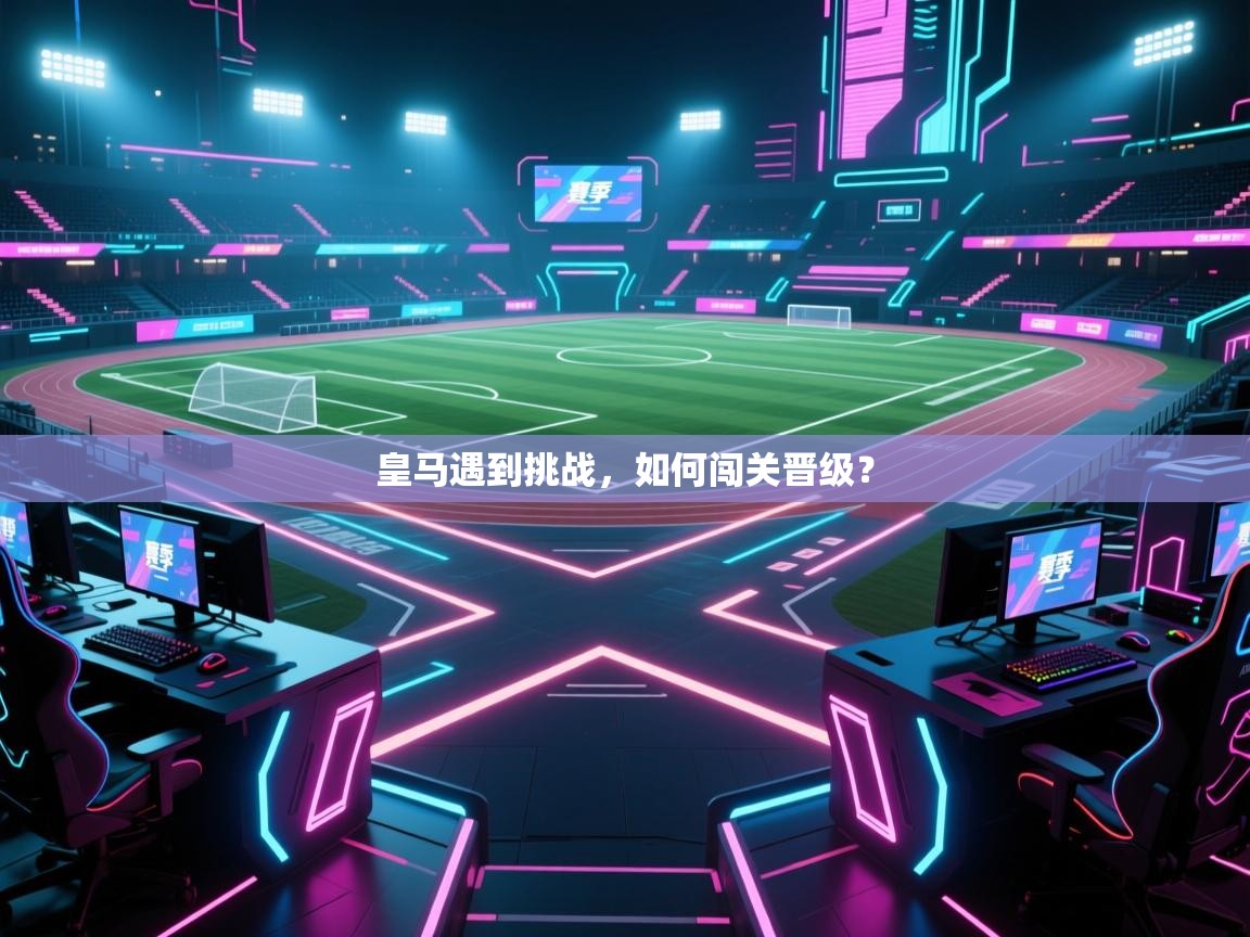 皇马遇到挑战，如何闯关晋级？  第2张