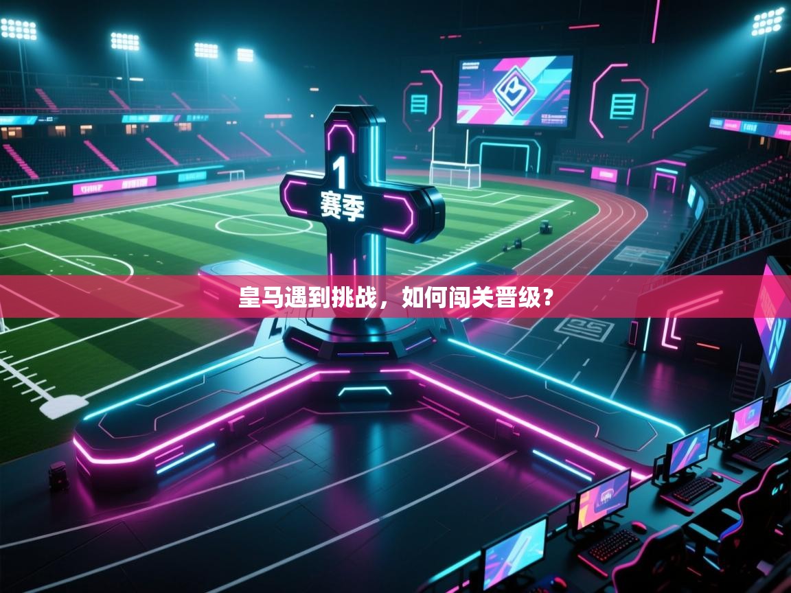 皇马遇到挑战，如何闯关晋级？  第1张