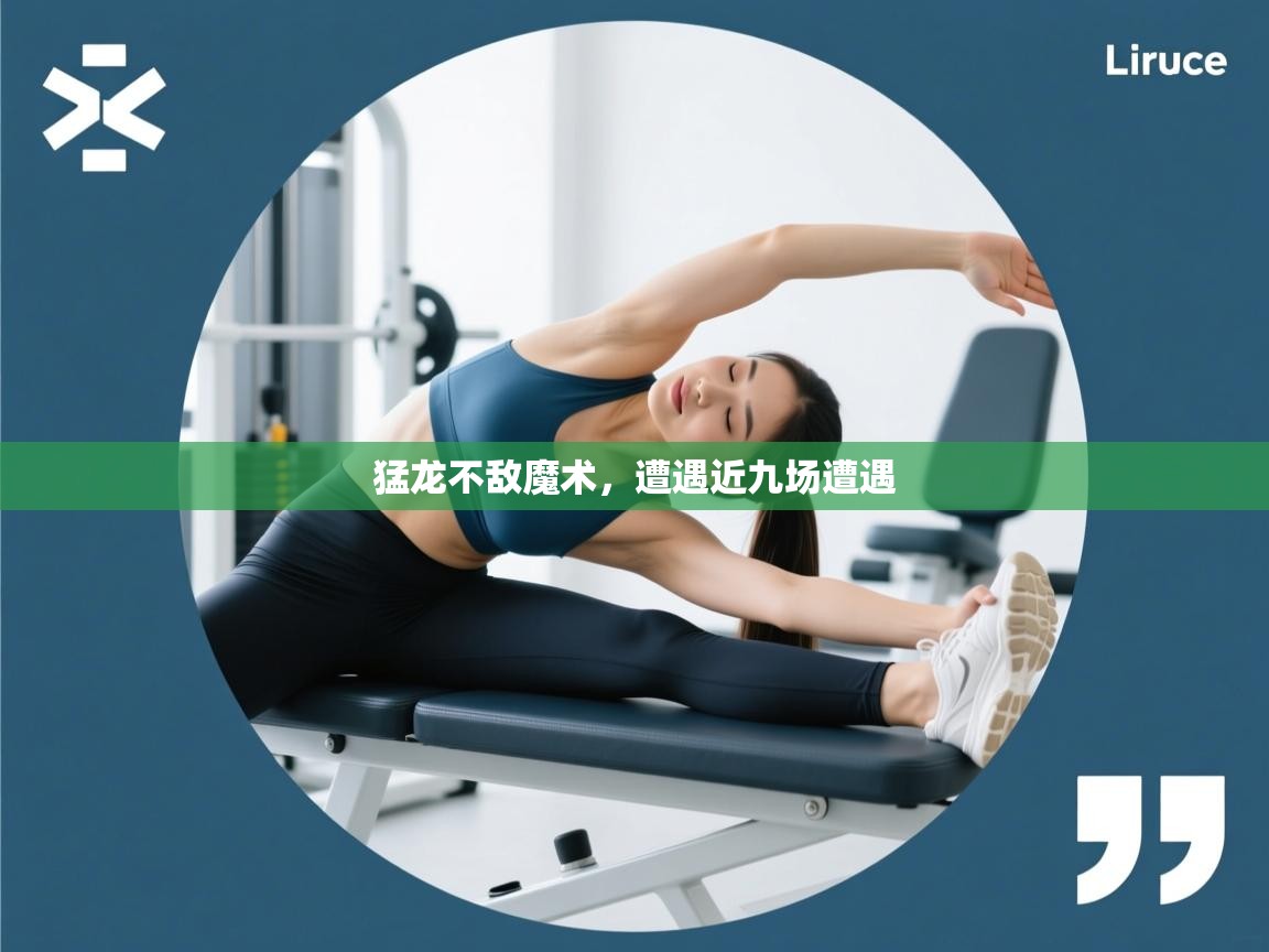 猛龙不敌魔术，遭遇近九场遭遇  第2张