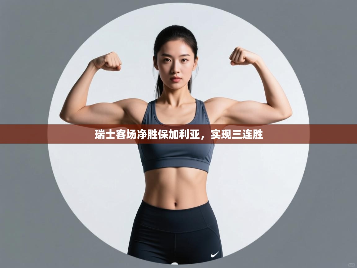 瑞士客场净胜保加利亚，实现三连胜  第1张