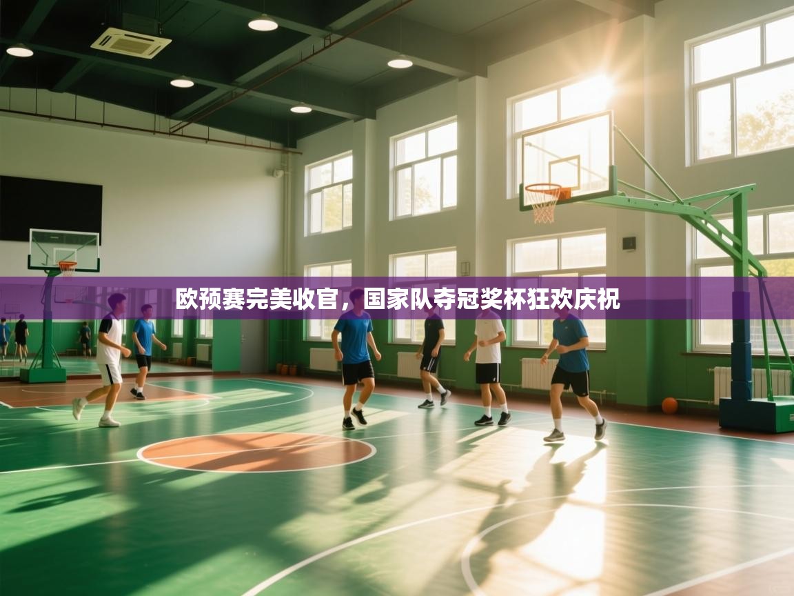 欧预赛完美收官，国家队夺冠奖杯狂欢庆祝  第1张