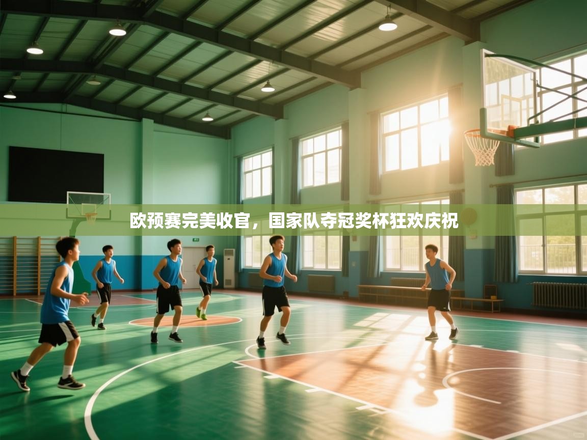欧预赛完美收官，国家队夺冠奖杯狂欢庆祝  第2张