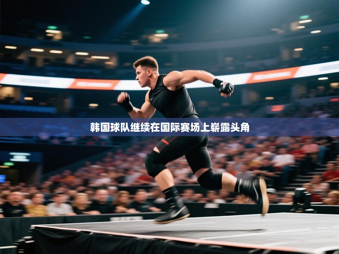 韩国球队继续在国际赛场上崭露头角  第1张