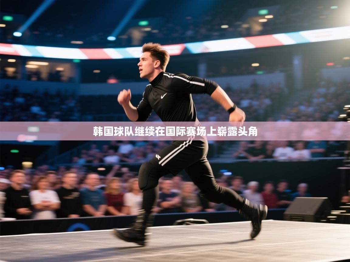 韩国球队继续在国际赛场上崭露头角  第2张