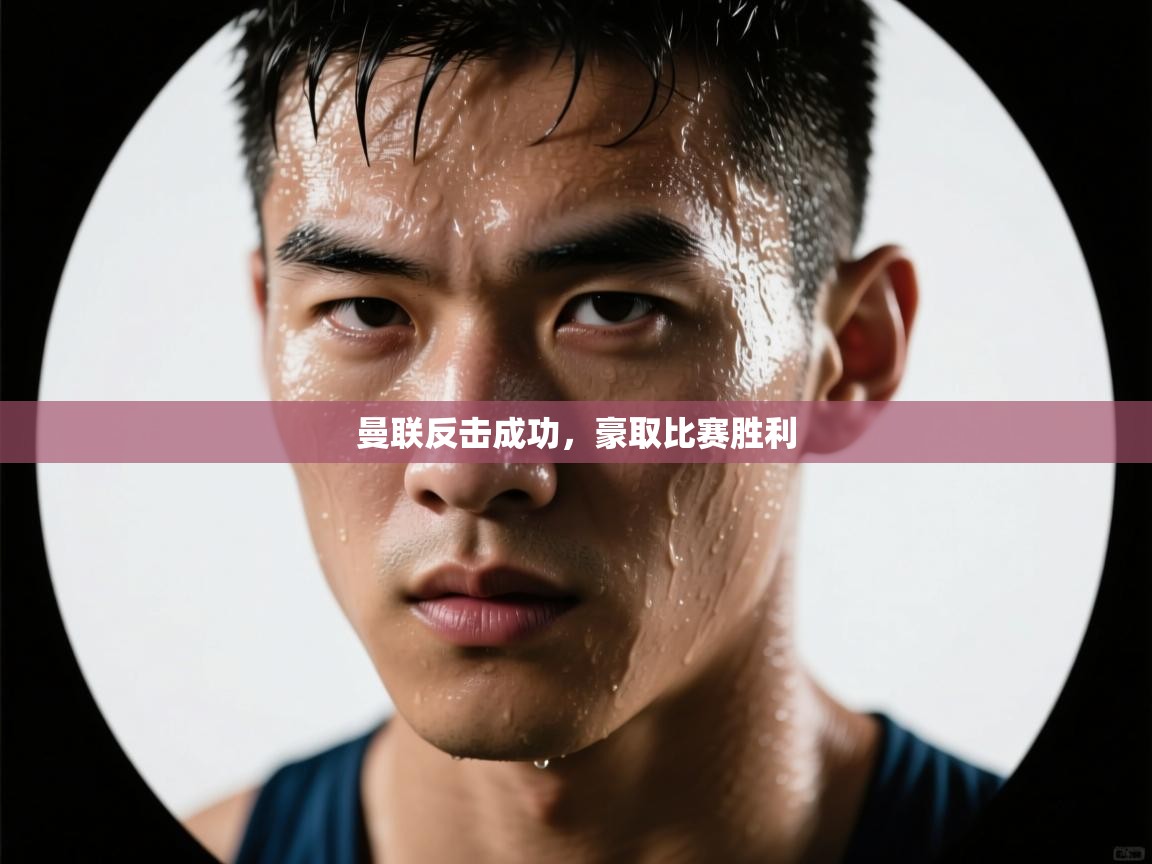 曼联反击成功，豪取比赛胜利  第1张